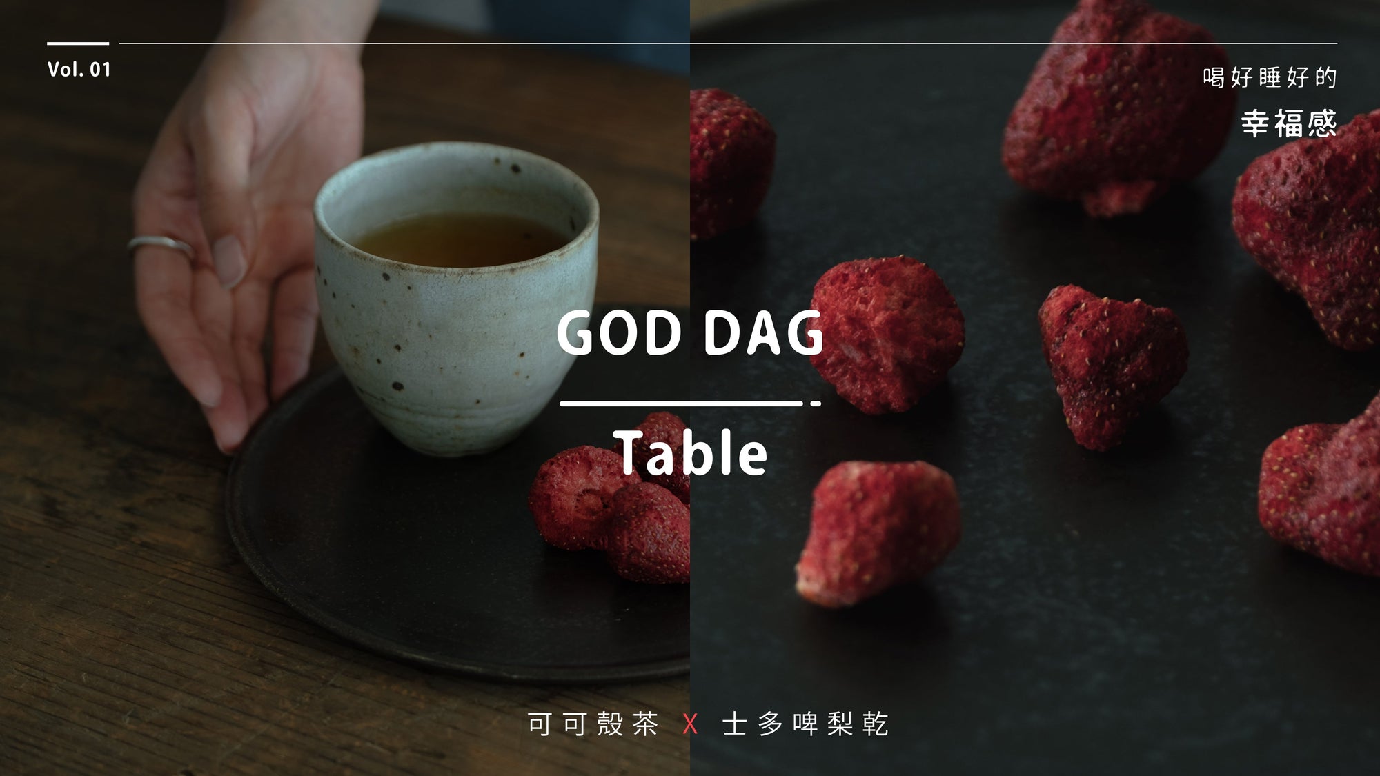 【GOD DAG Table】喝好睡好的幸福感！
