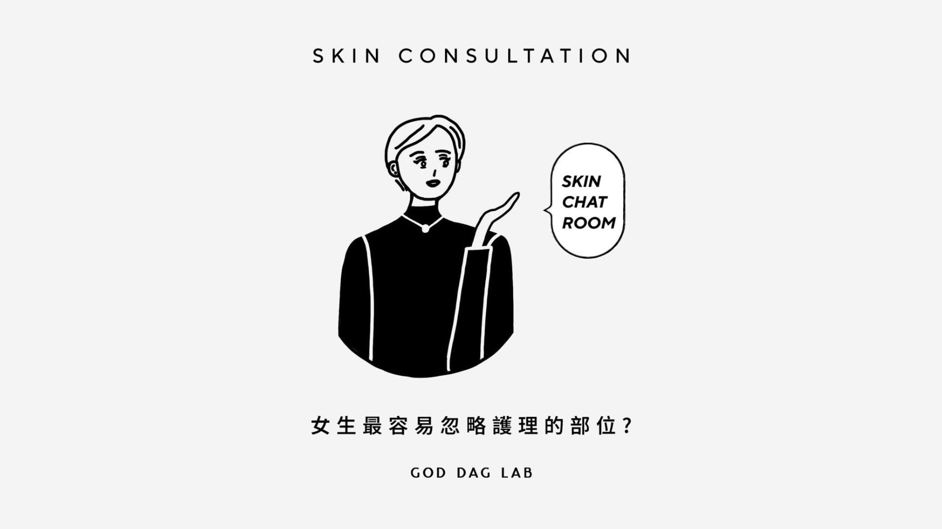 【SKIN CHAT ROOM ep01】女生最容易忽略護理的部位？